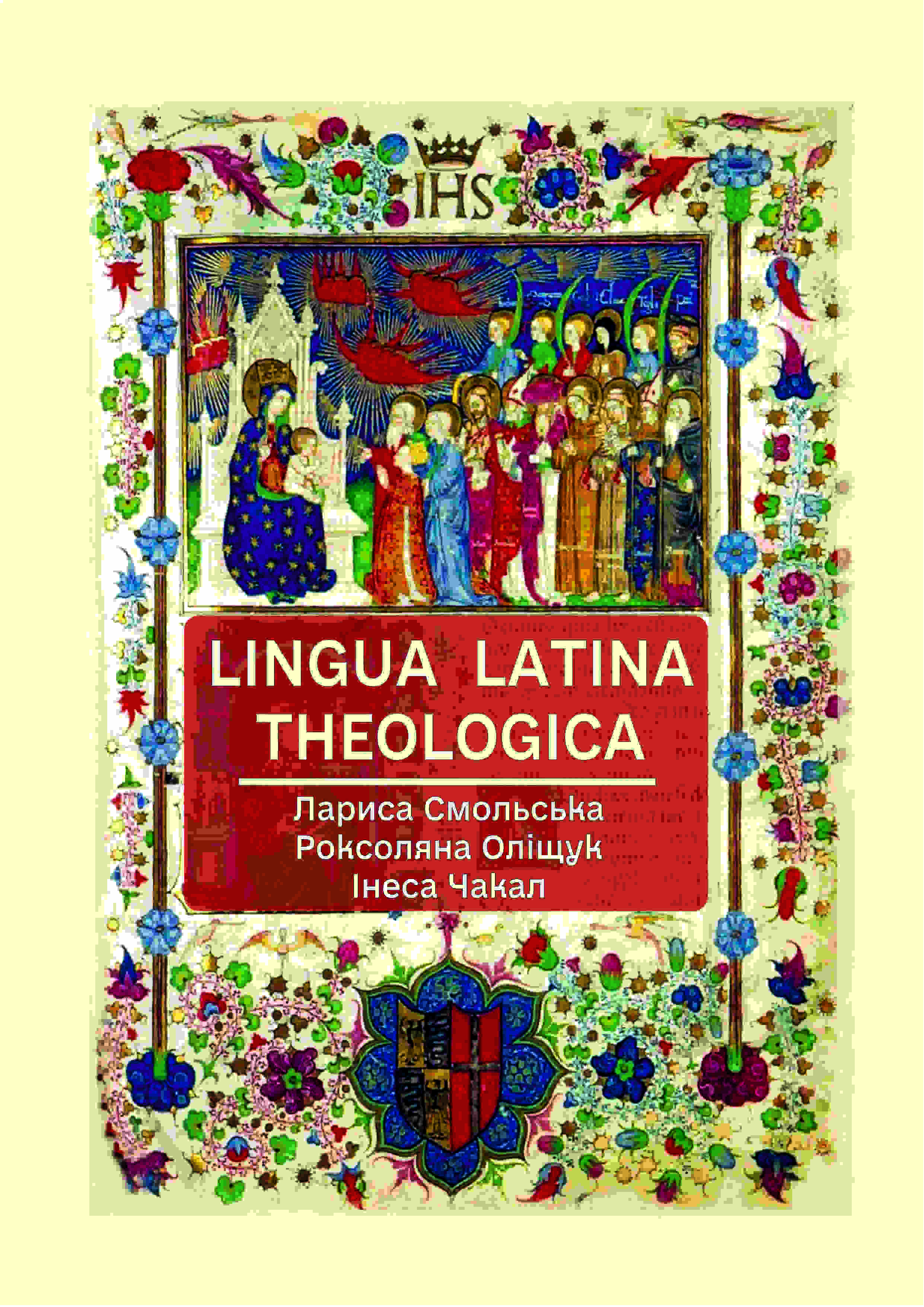 Lingua Latina Theologica. Латинська мова для студентів богословського факультету
