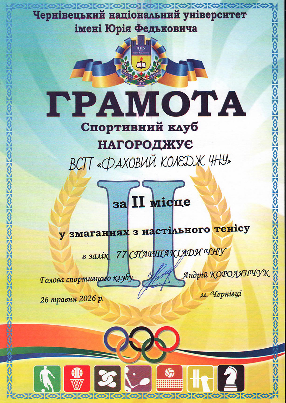 Настільний теніс (2 місце)