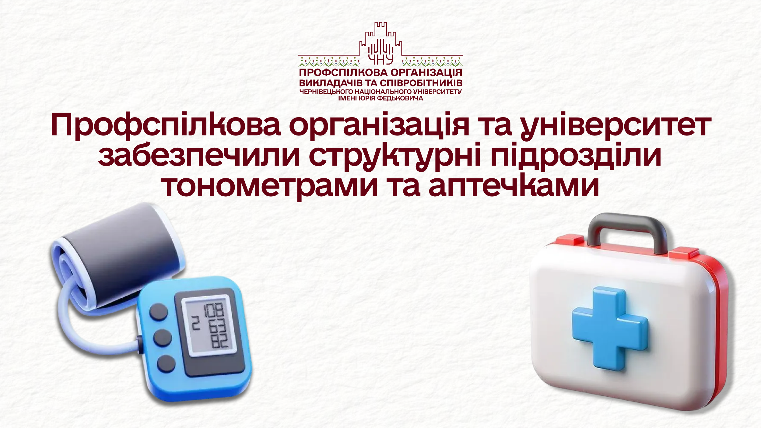 Профспілкова організація та університет забезпечили структурні підрозділи тонометрами та аптечками