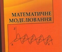 Математичне моделювання