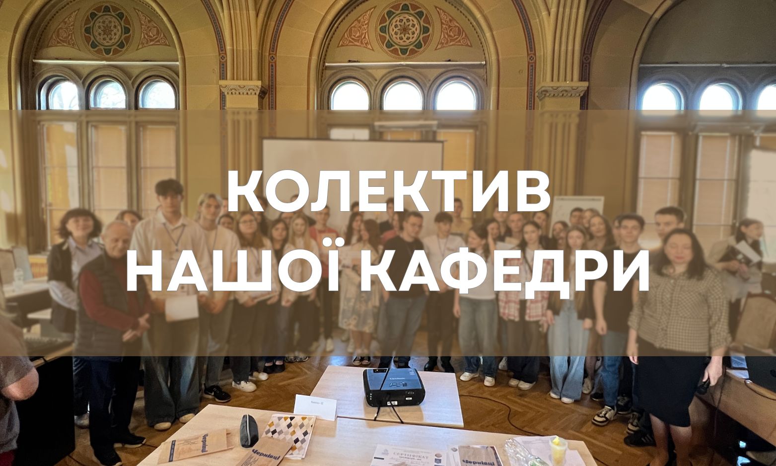 Колектив нашої кафедри