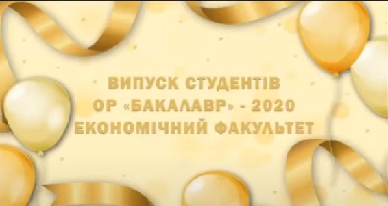 Віват бакалаврам спеціальності «Облік та оподаткування» випуску 2020!!!
