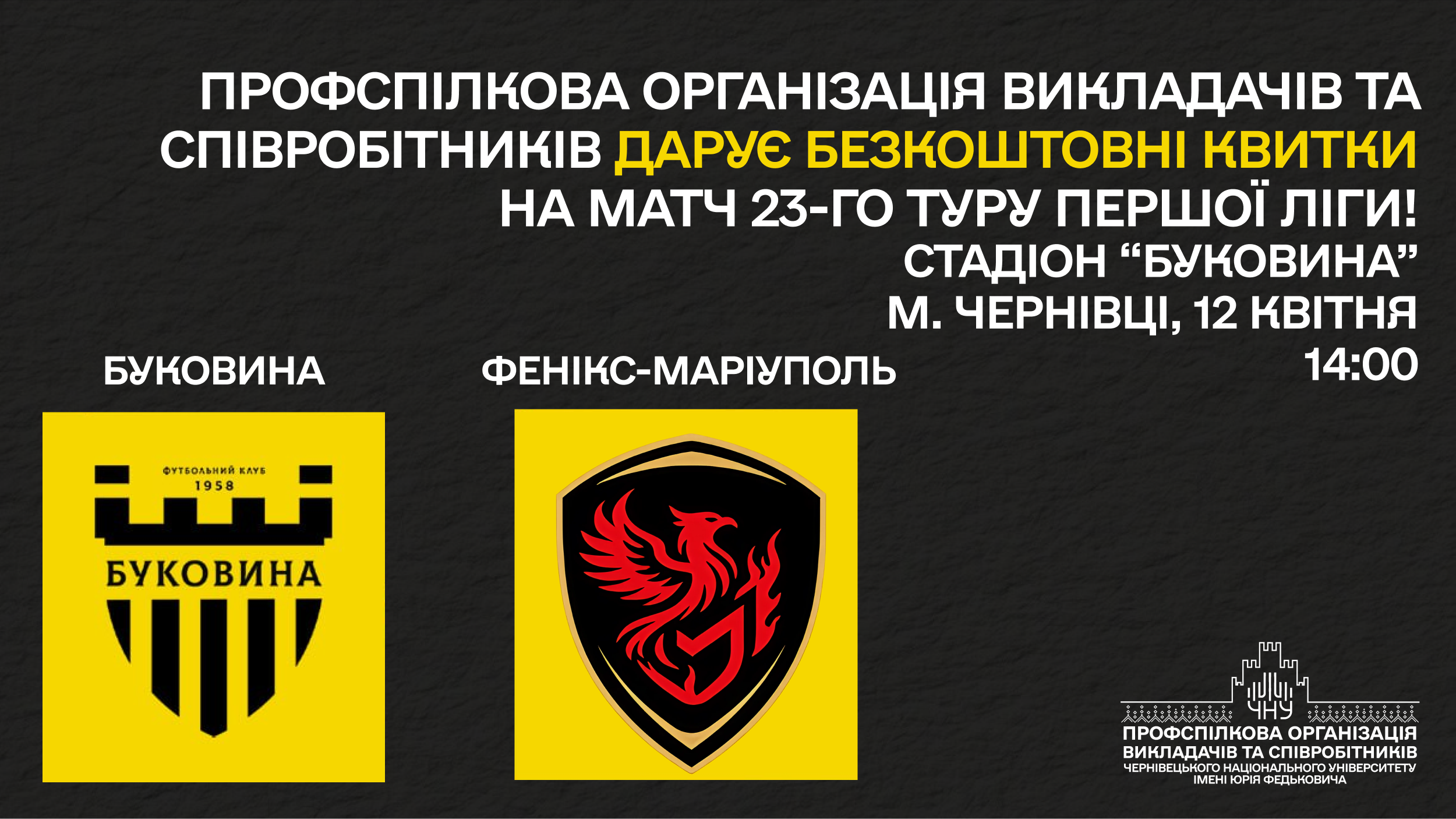 Профспілкова організація університету запрошує на футбольний матч 23-го туру Першої ліги «Буковина» - «Фенікс-Маріуполь»