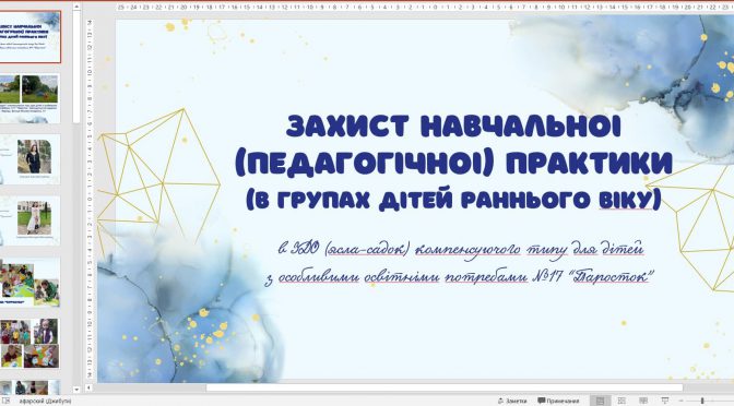 ЗАХИСТ ПЕДАГОГІЧНОЇ ПРАКТИКИ СТУДЕНТАМИ ДРУГОГО КУРСУ СПЕЦІАЛЬНОСТІ 012 ДОШКІЛЬНА ОСВІТА