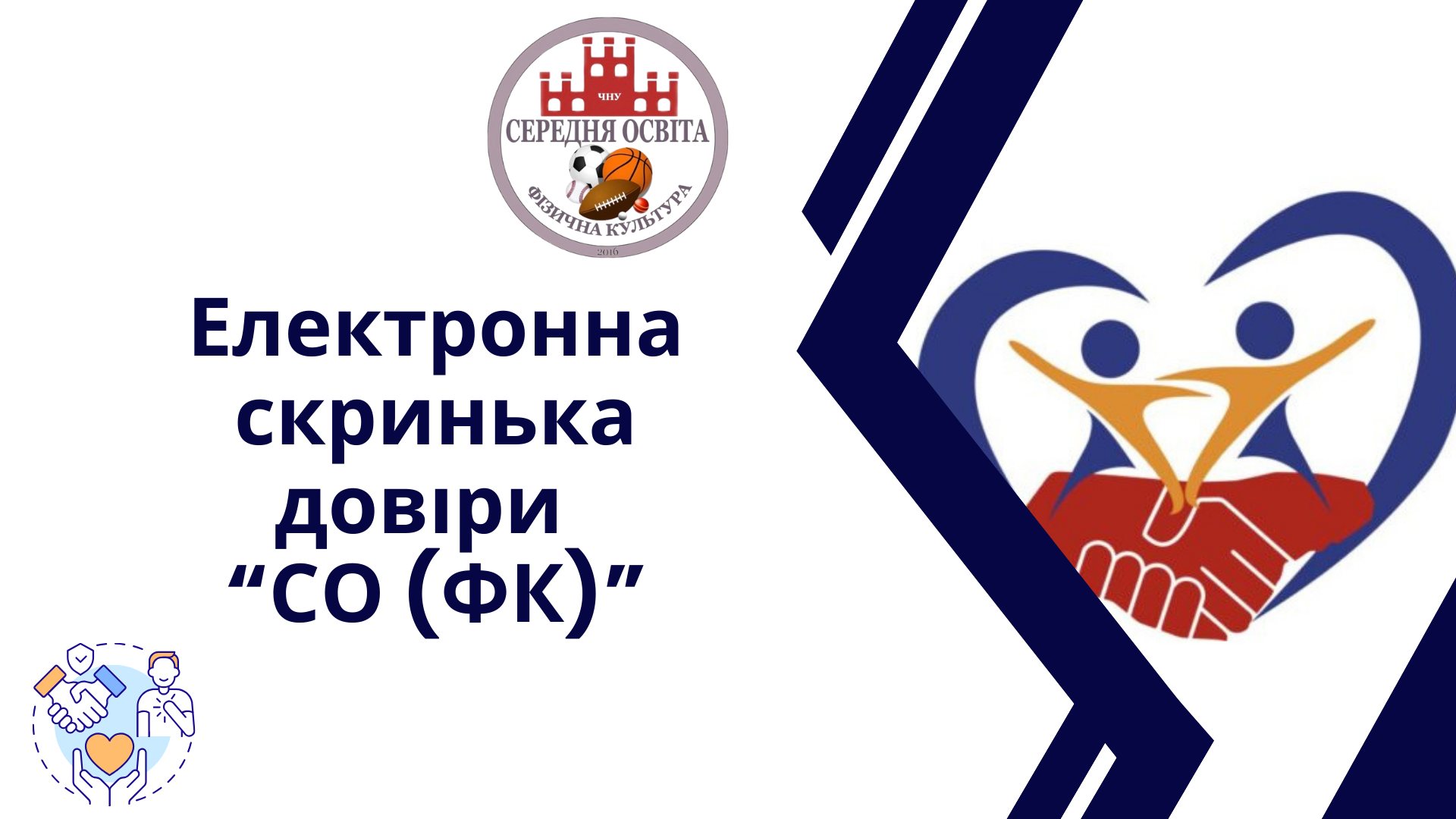 Електронна скринька довіри спеціальності А4.11 "Середня освіти (фізична культура"