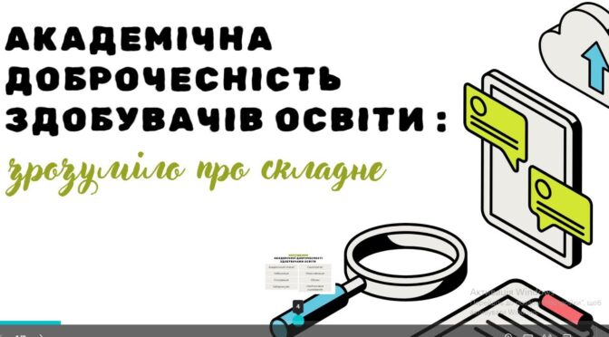 академічна доброчесність 
