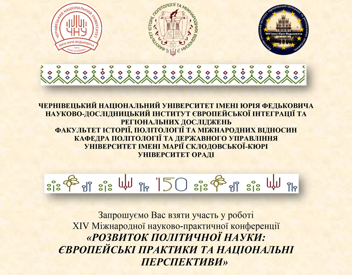Запрошуємо взяти участь у роботі ХІV Міжнародної науково-практичної конференції «Розвиток політичної науки: європейські практики та національні перспективи»