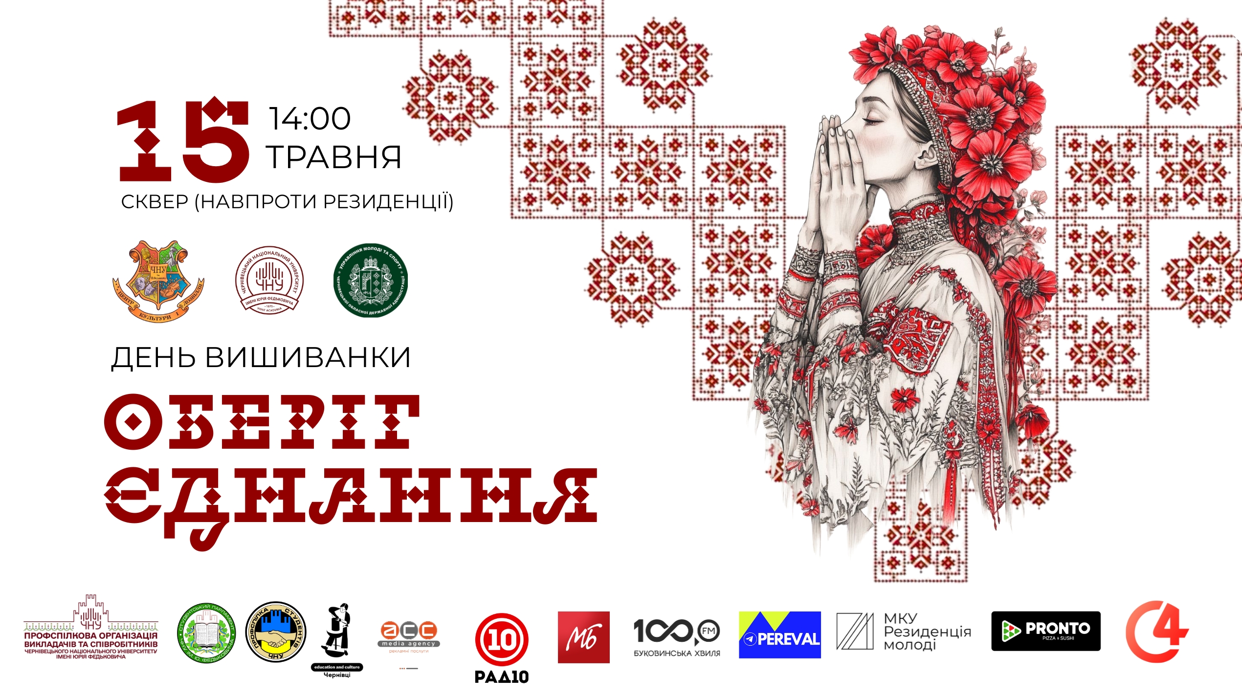 «Оберіг єднання»: університет запрошує на святкування Дня вишиванки