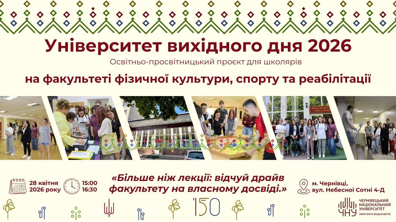 Стань активною частиною нашої спільноти: Університет вихідного дня на факультеті фізичної культури, спорту та реабілітації!