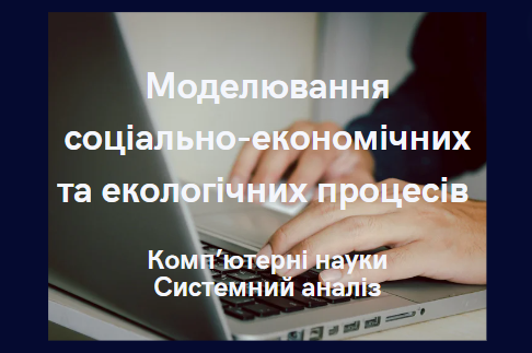 Моделювання соціально-економічних та екологічних процесів