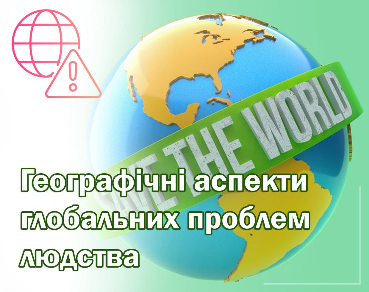 Географічні аспекти глобальних проблем людства