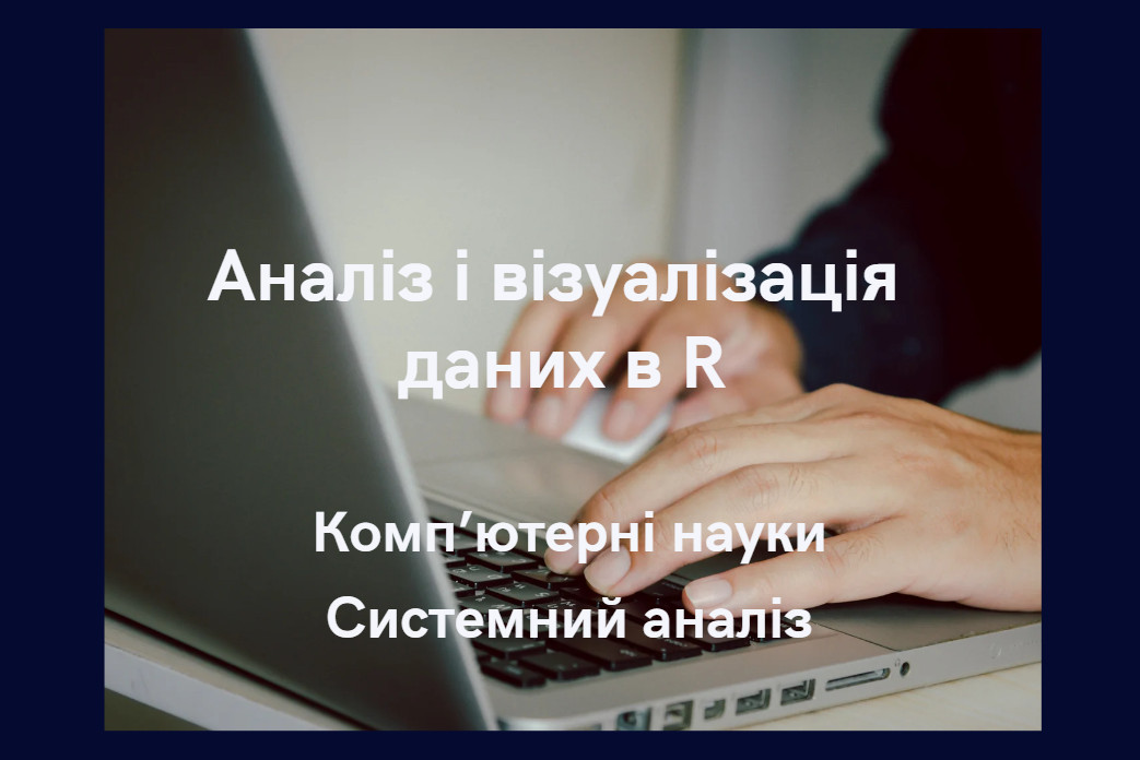Аналіз і візуалізація даних в R