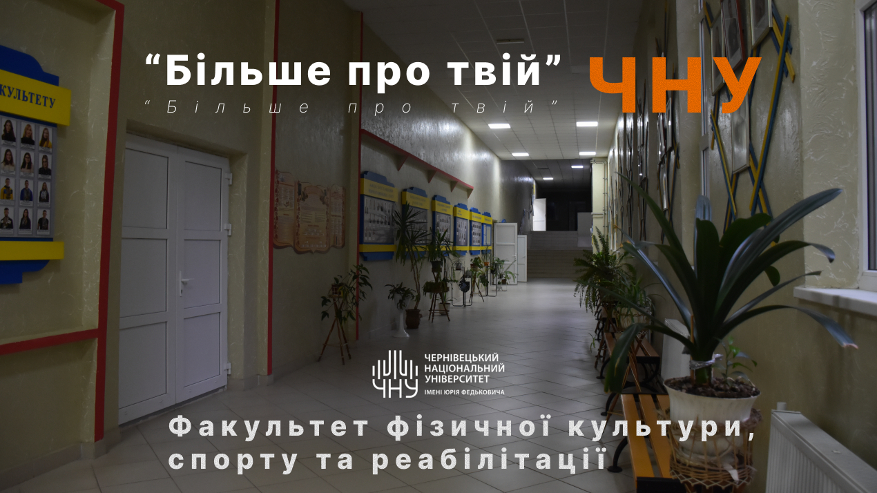 «Більше про твій ЧНУ»: факультет фізичної культури, спорту та реабілітації