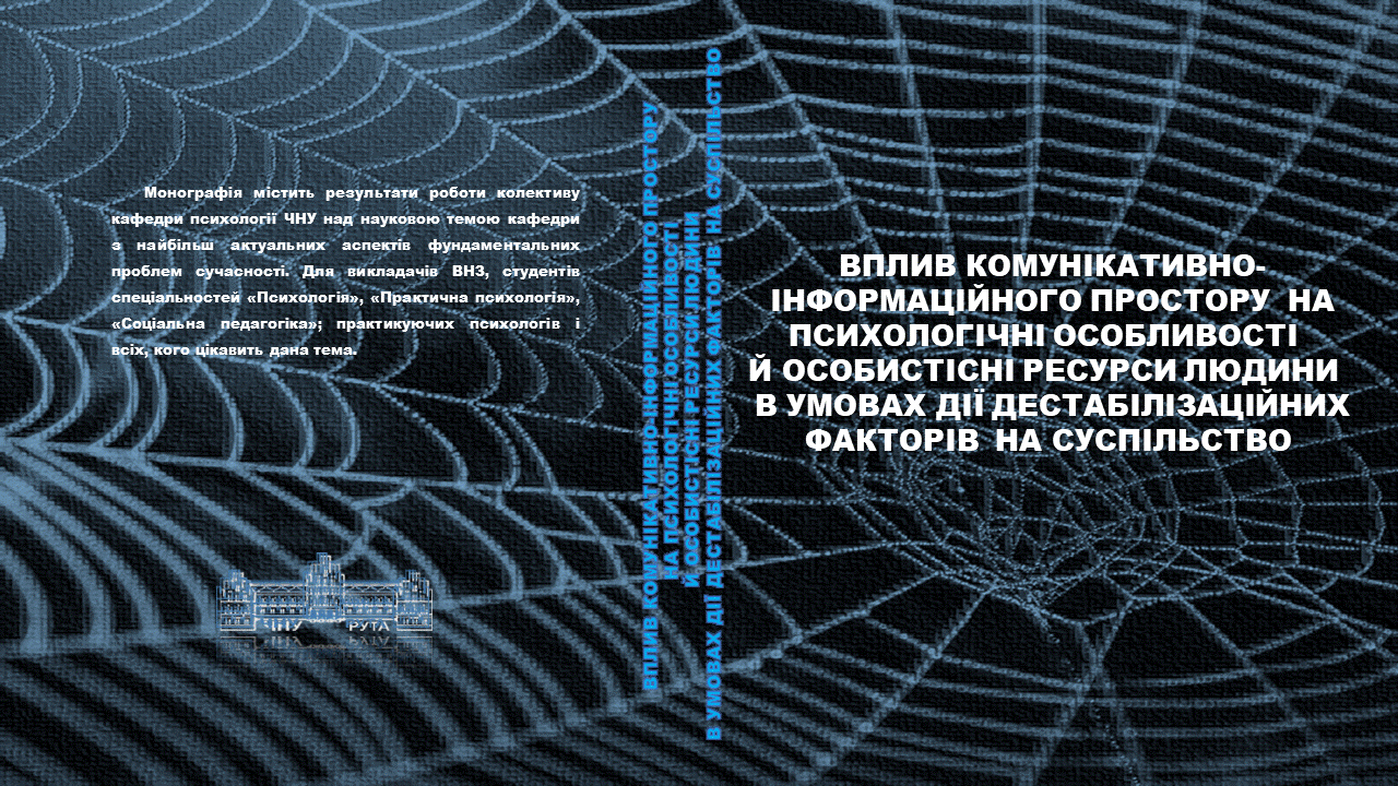 Вплив комунікативно-інформаційного простору на психологічні особливості й особистісні ресурси людини в умовах дії дестабілізаційних факторів на суспільство