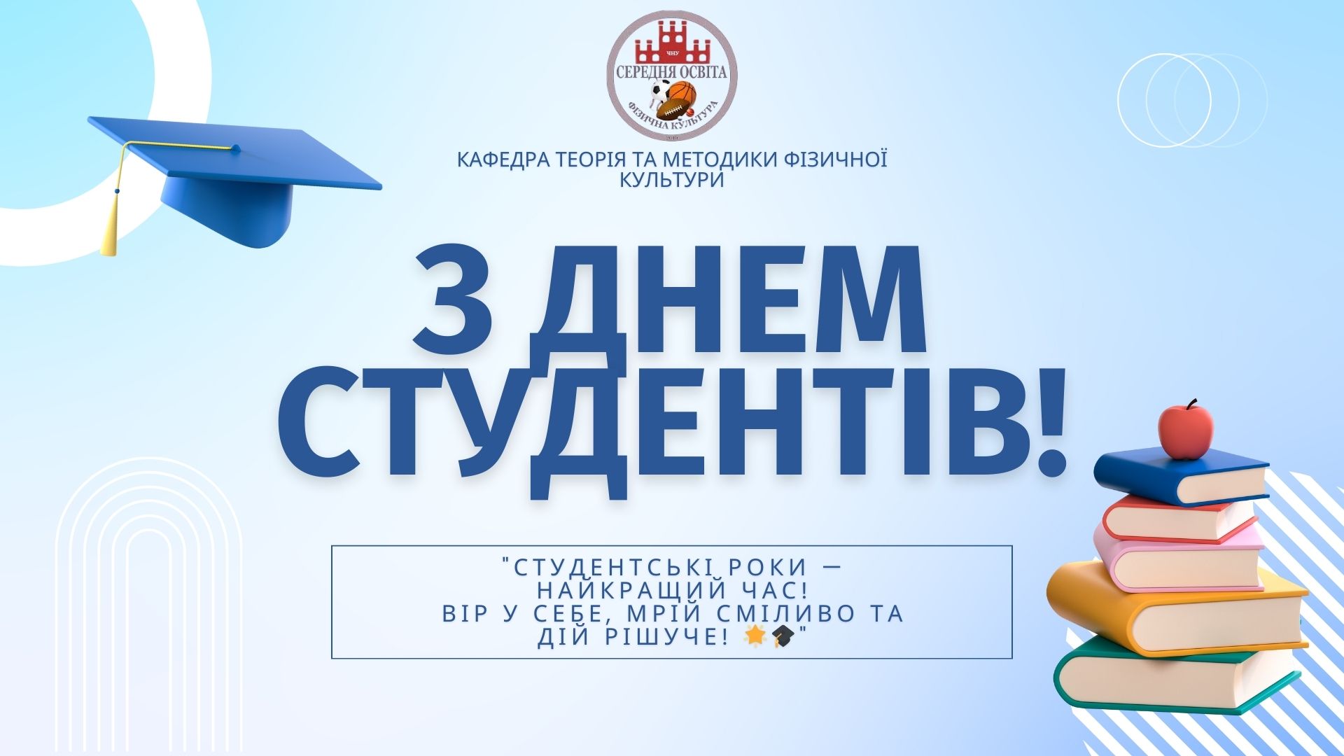 Вітання з Міжнародним днем студентів!