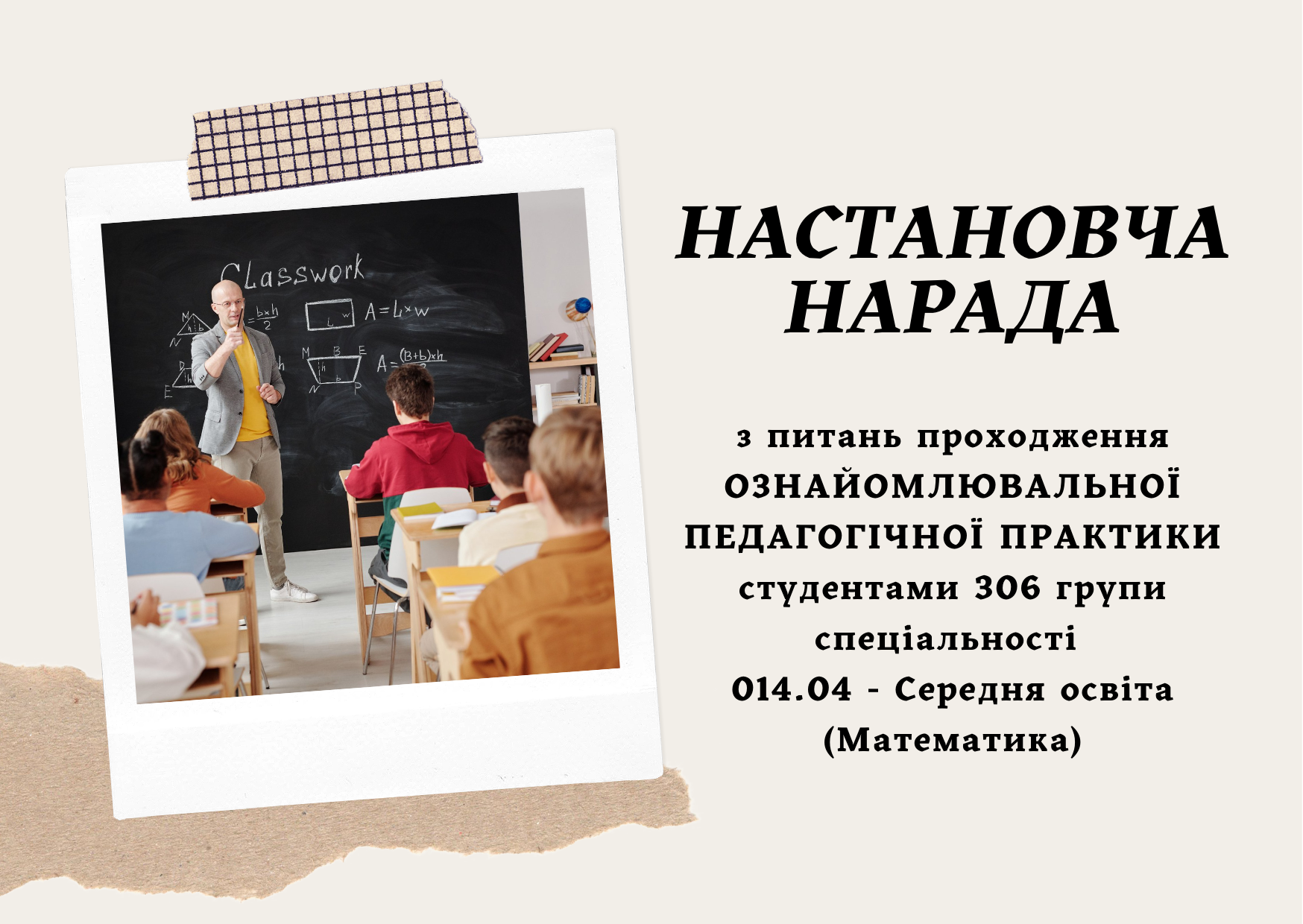 Настановча нарада (306 група, денна ф.н.)