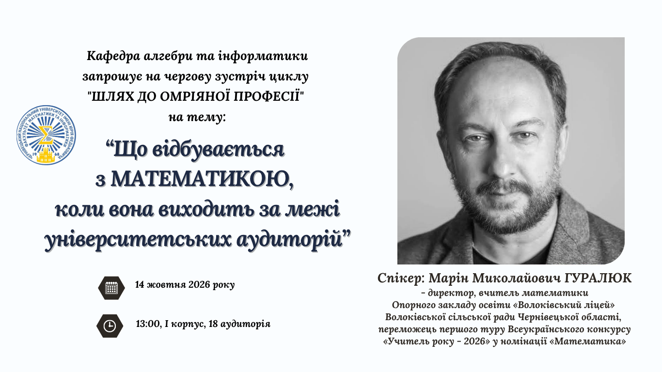 Запрошений спікер: Марін Миколайович ГУРАЛЮК