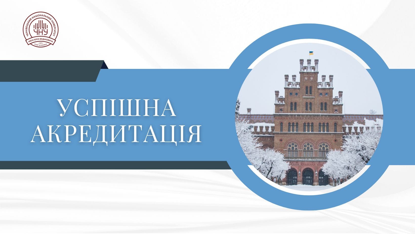 Вітаємо з успішними акредитаціями!