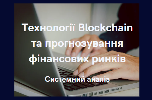 Технології Blockchain та прогнозування фінансових ринків
