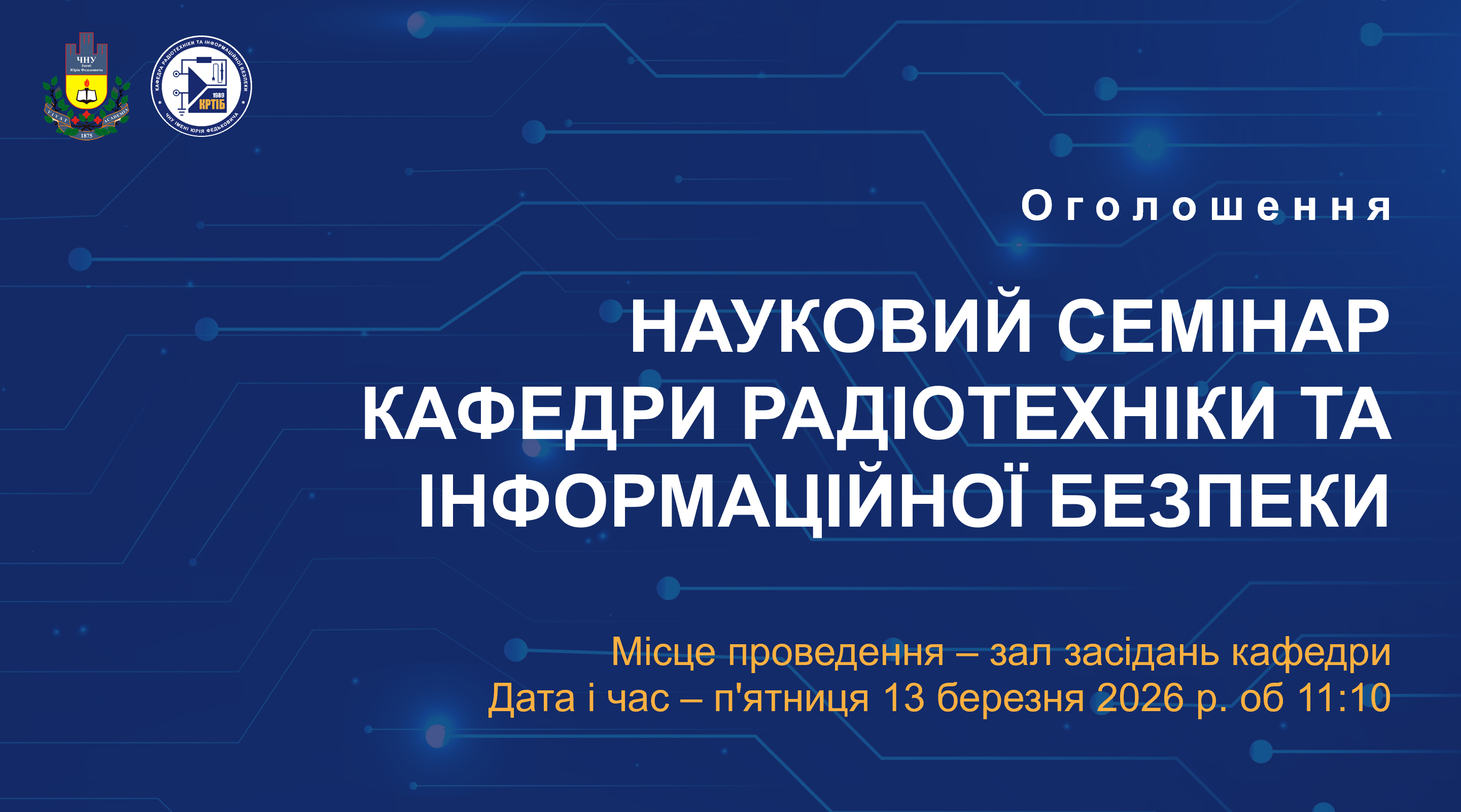 Науковий семінар кафедри