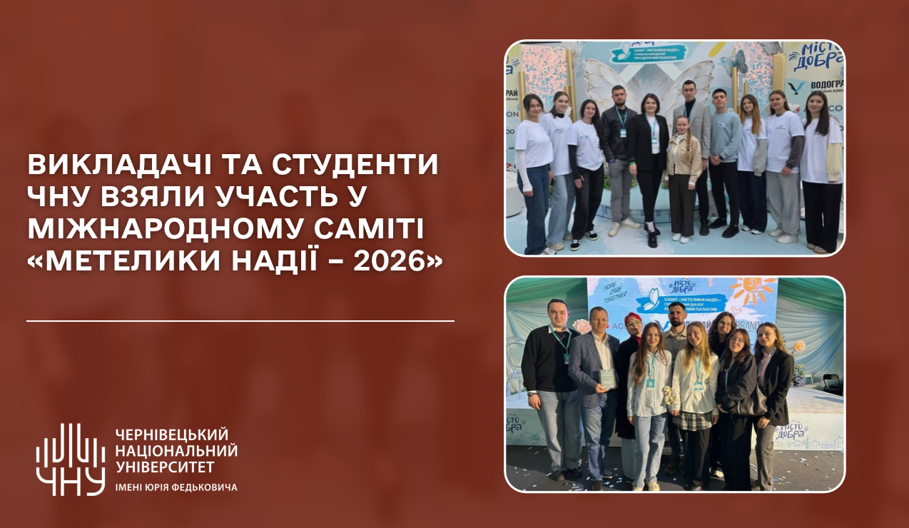 Викладачі та студенти ЧНУ взяли участь у міжнародному саміті «Метелики Надії – 2026»