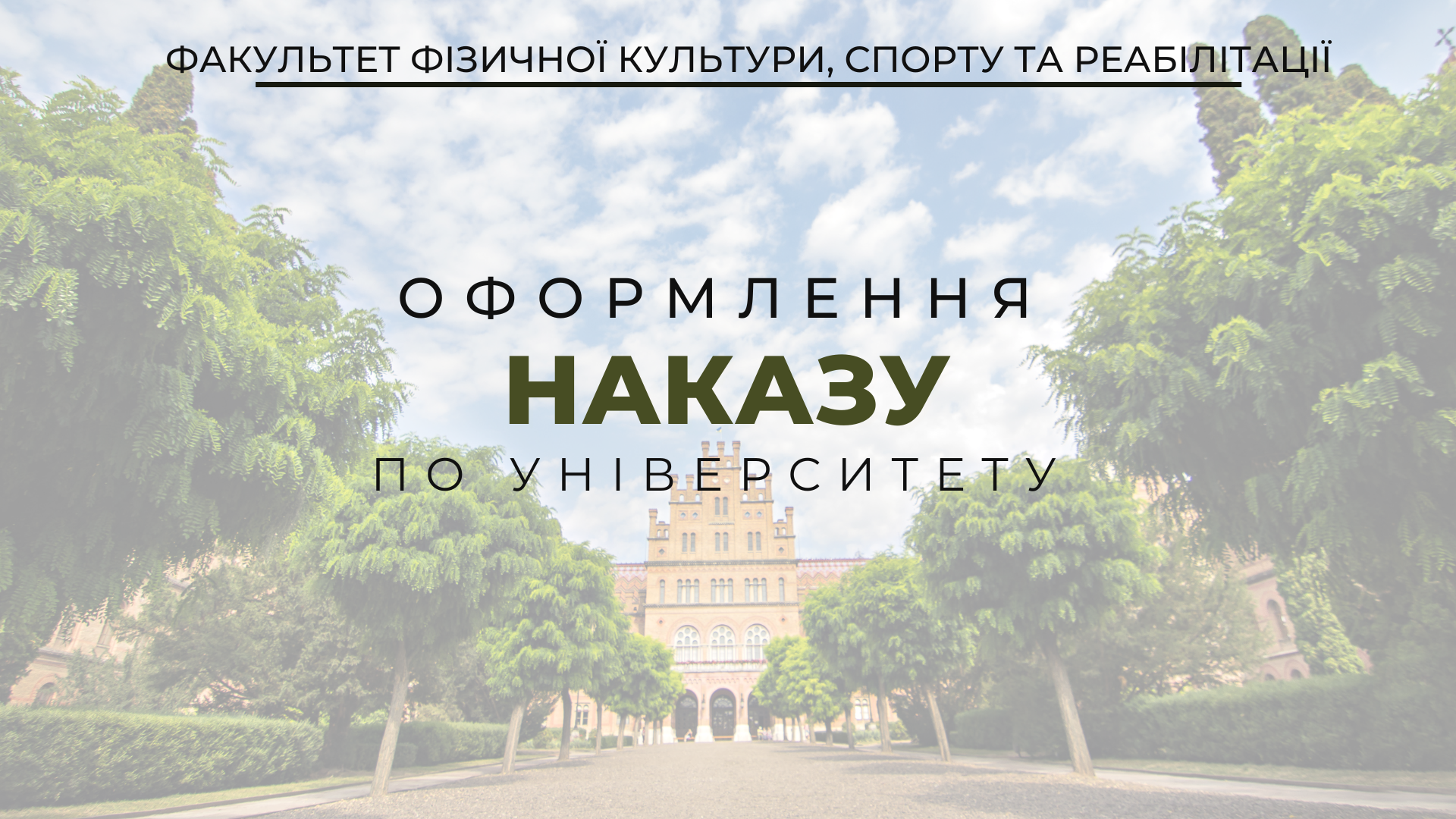 НАКАЗ по ЧНУ