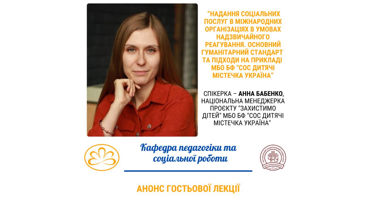 Анонс гостьової лекції