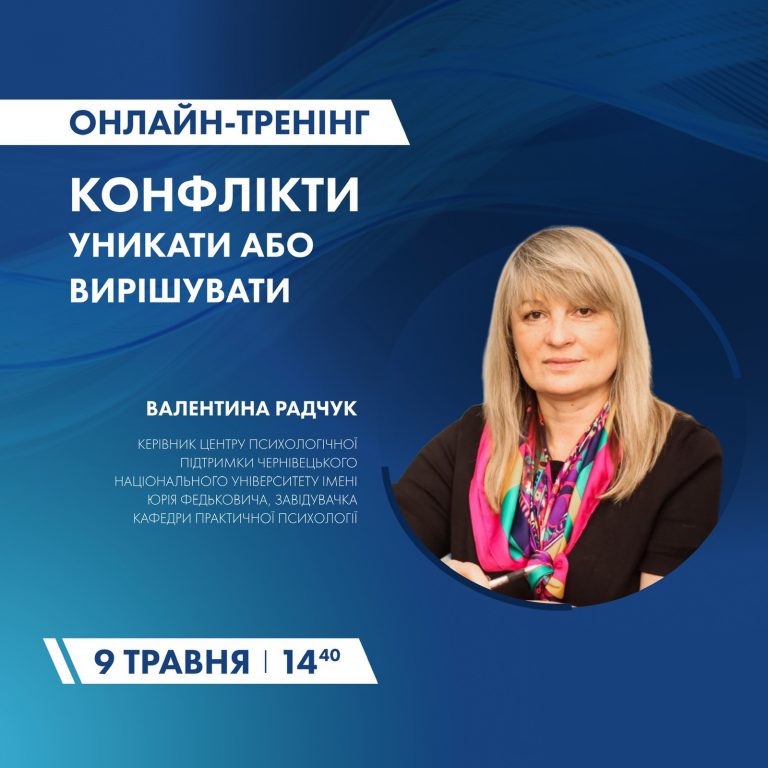 Відбувся онлайн-тренінг “Конфлікти: уникати або вирішувати”