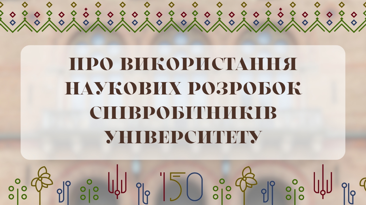 Про використання наукових розробок співробітників університету