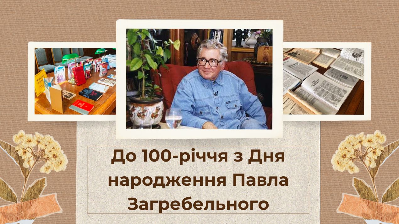 "Порятунок для людини – боротьба". До 100-річчя з дня  народження Павла Загребельного