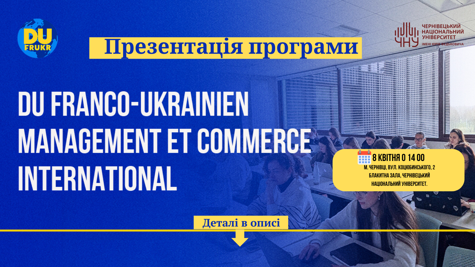 Презентація франко-української програми подвійного диплому у ЧНУ
