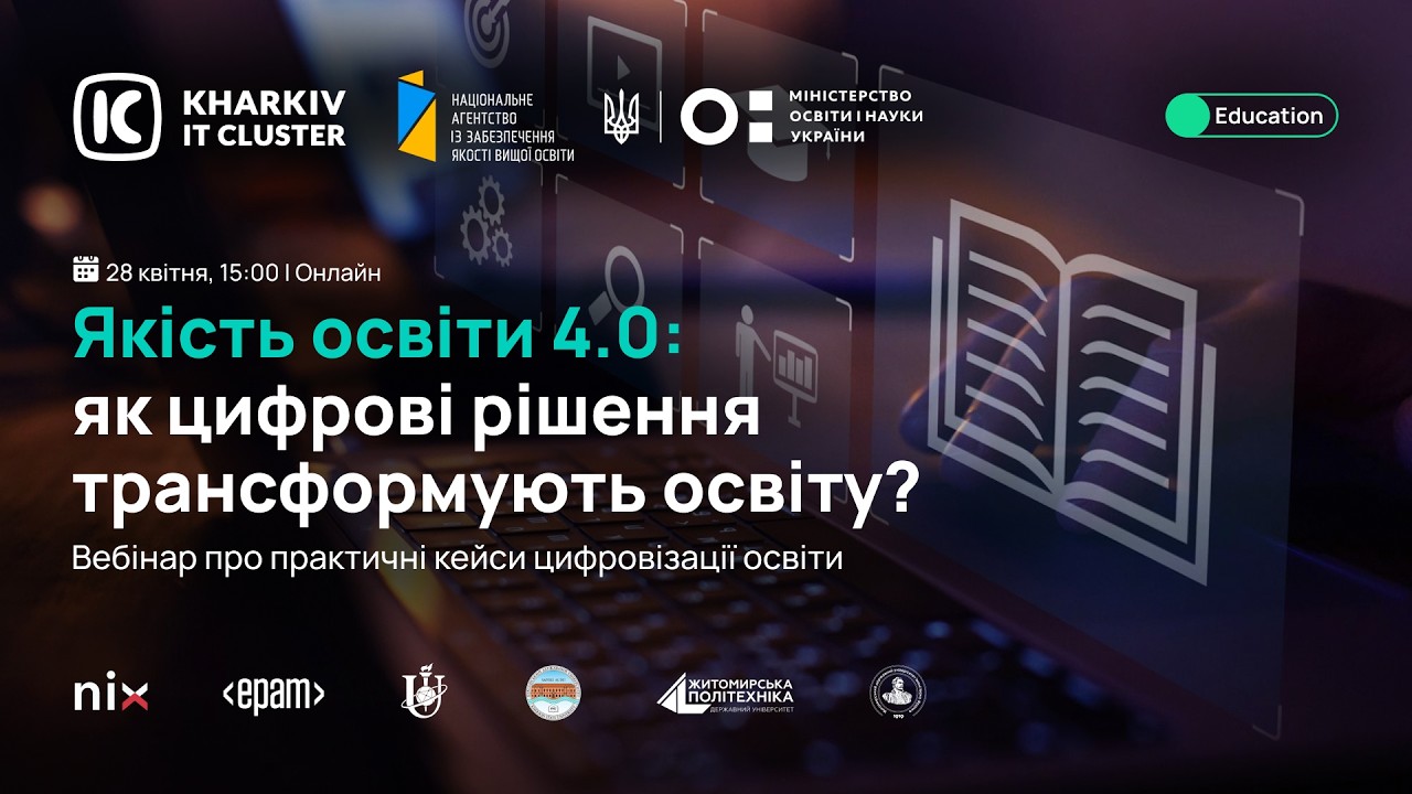 Вебінар «Якість освіти 4.0: як цифрові рішення трансформують освіту»