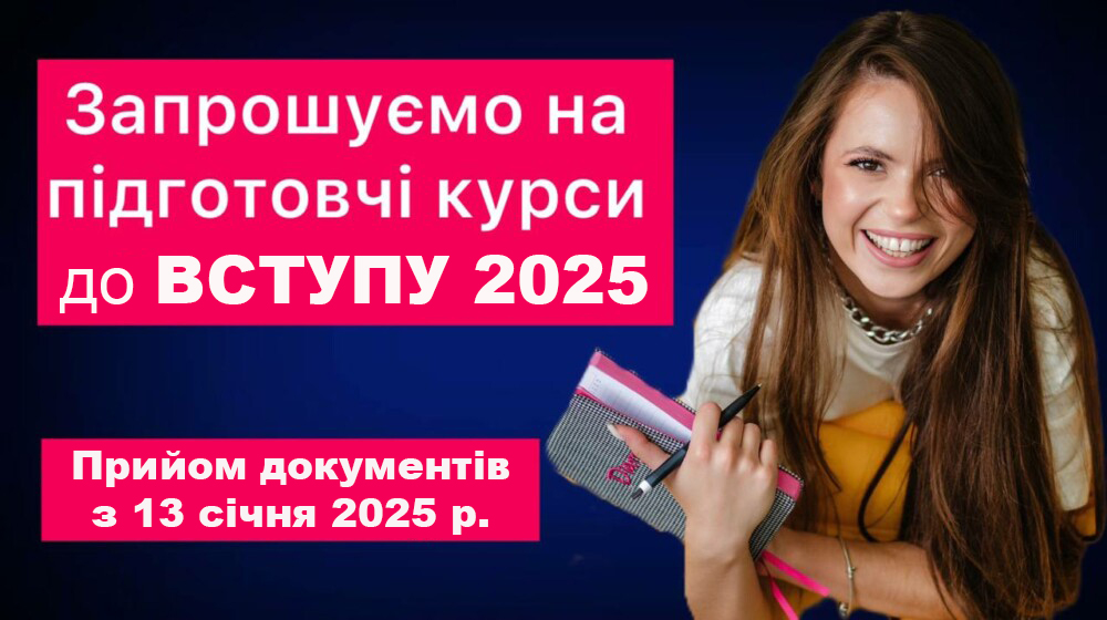 ПІДГОТОВЧІ КУРСИ