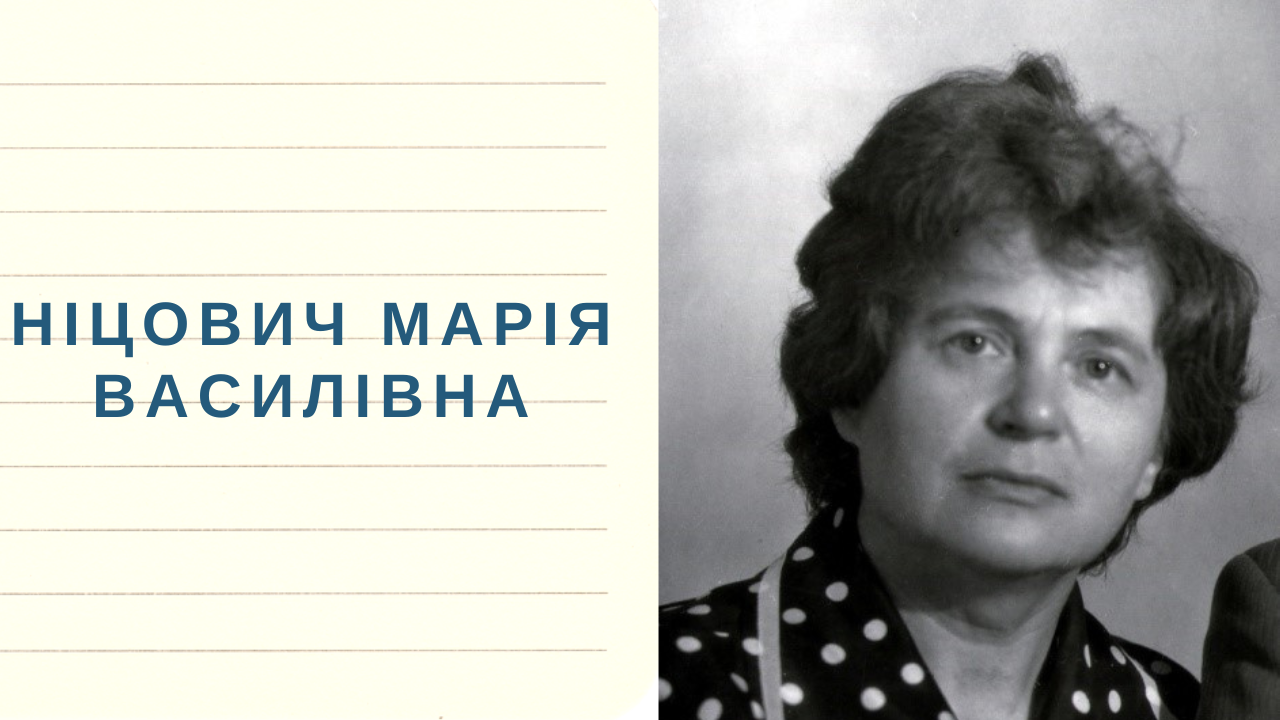 Память про Марію  Василівну  Ніцович, яку не можна стерти 