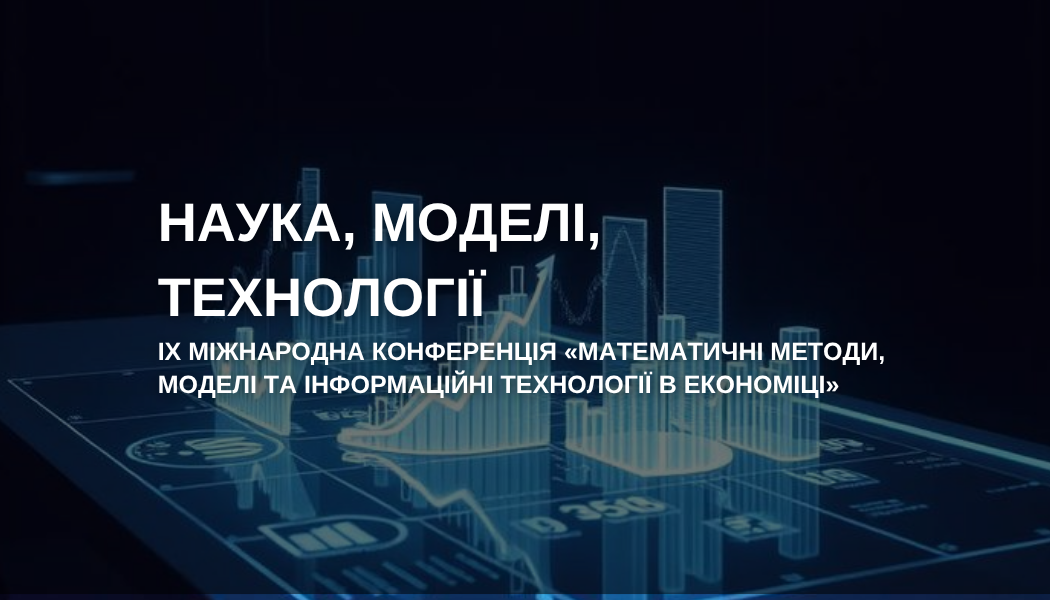 Запрошуємо Вас взяти участь у IX Міжнародній науково-методичній конференції "МАТЕМАТИЧНІ МЕТОДИ, МОДЕЛІ ТА ІНФОРМАЦІЙНІ ТЕХНОЛОГІЇ В ЕКОНОМІЦІ"