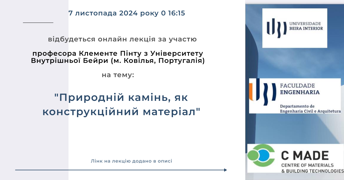 Онлайн-лекція професора Клементе Пінту з Університету Внутрішньої Бейри 