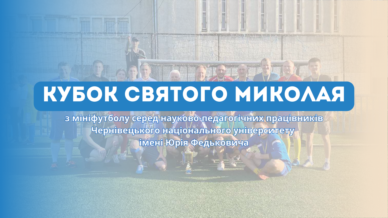 Кубок Святого Миколая з мініфутболу