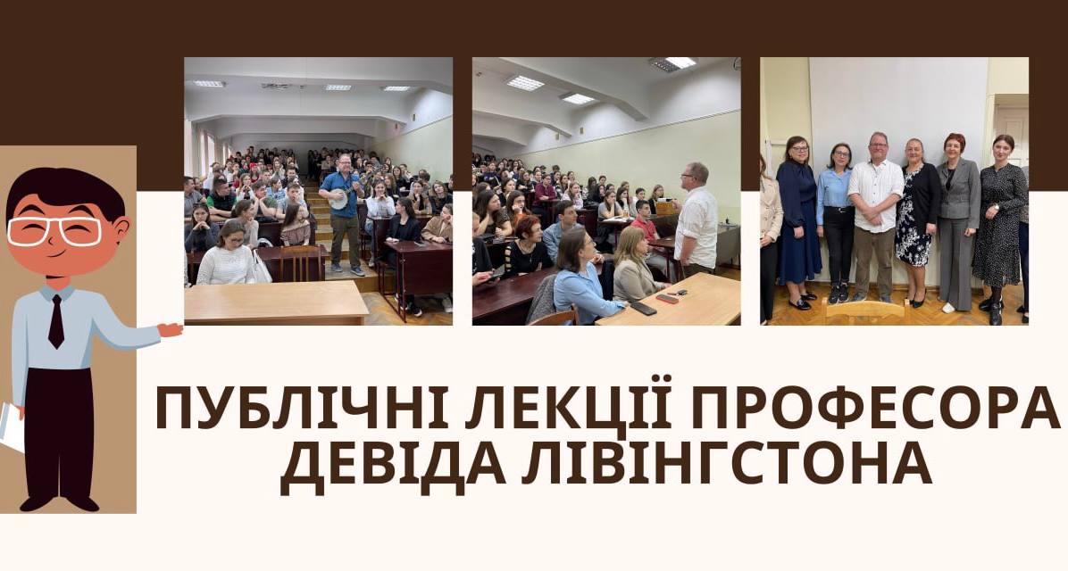 Публічні лекції професора Девіда Лівінгстона