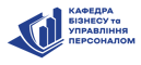 Кафедра бізнесу та управління персоналом