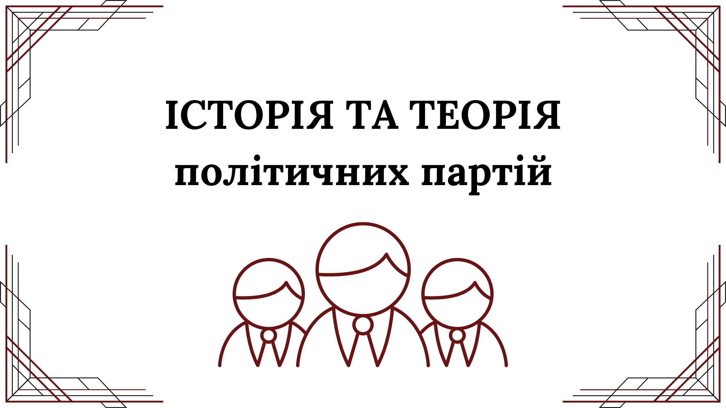 Історія та теорія політичних партій