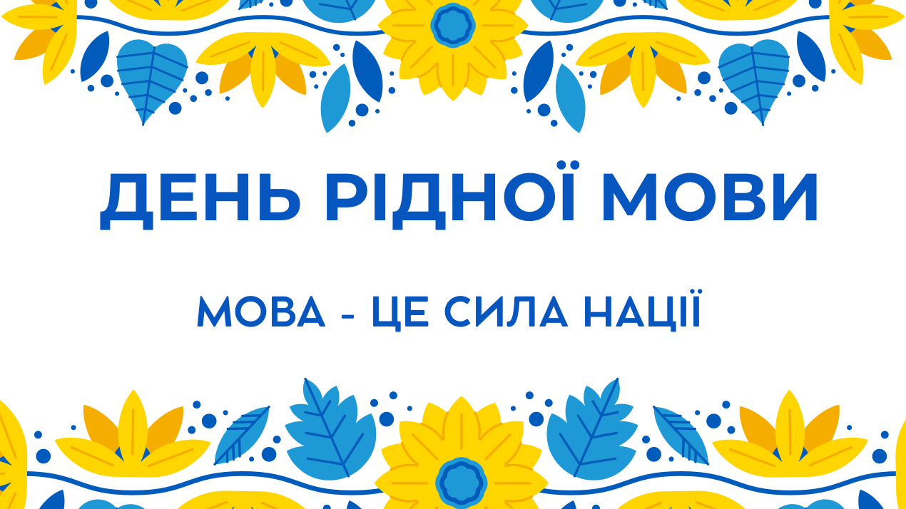 21 лютого – Міжнародний день рідної мови