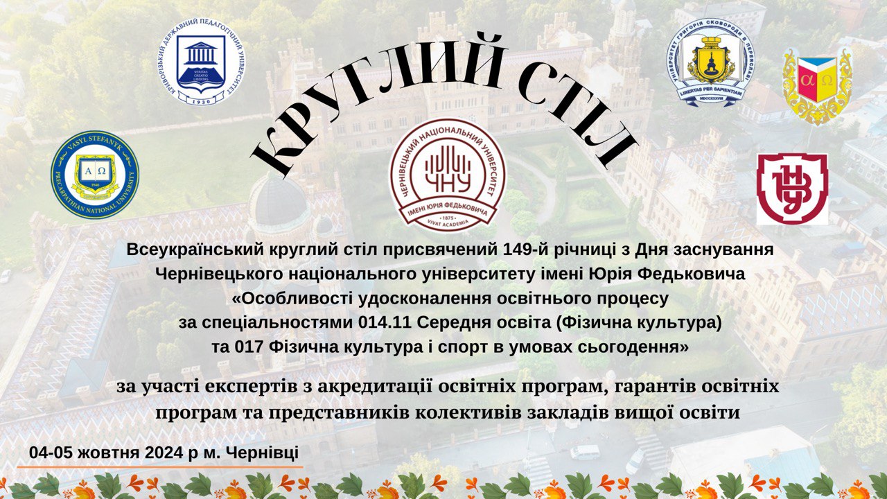 Всеукраїнський круглий стіл, присвячений 149-й річниці з Дня заснування університету
