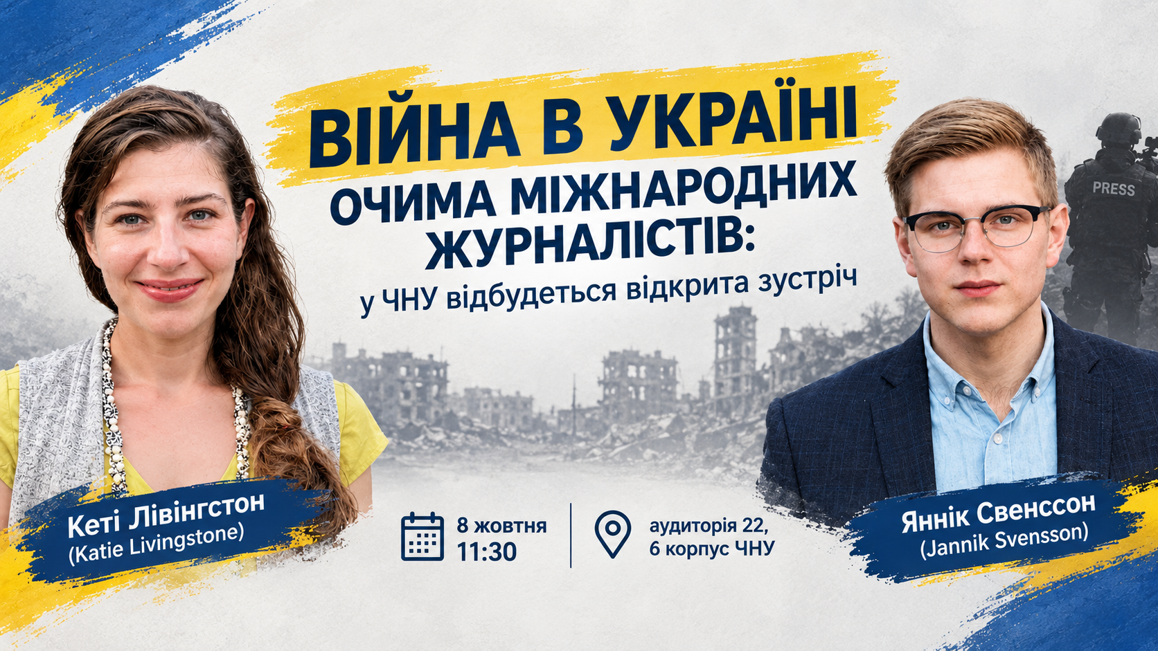 Війна в Україні очима міжнародних журналістів: у ЧНУ відбудеться відкрита зустріч