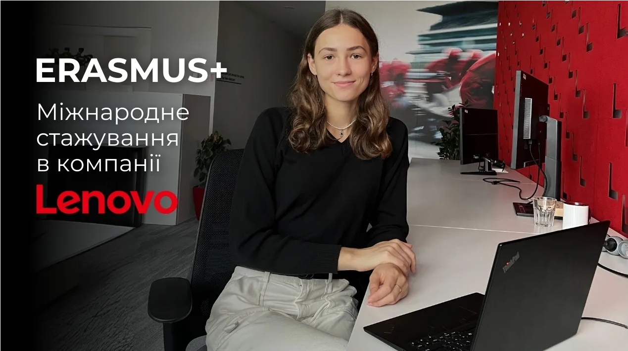 Стажування в Lenovo