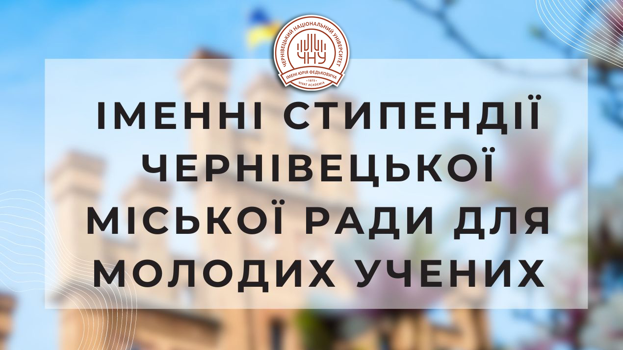 Конкурс іменних стипендій Чернівецької міської ради для молодих учених