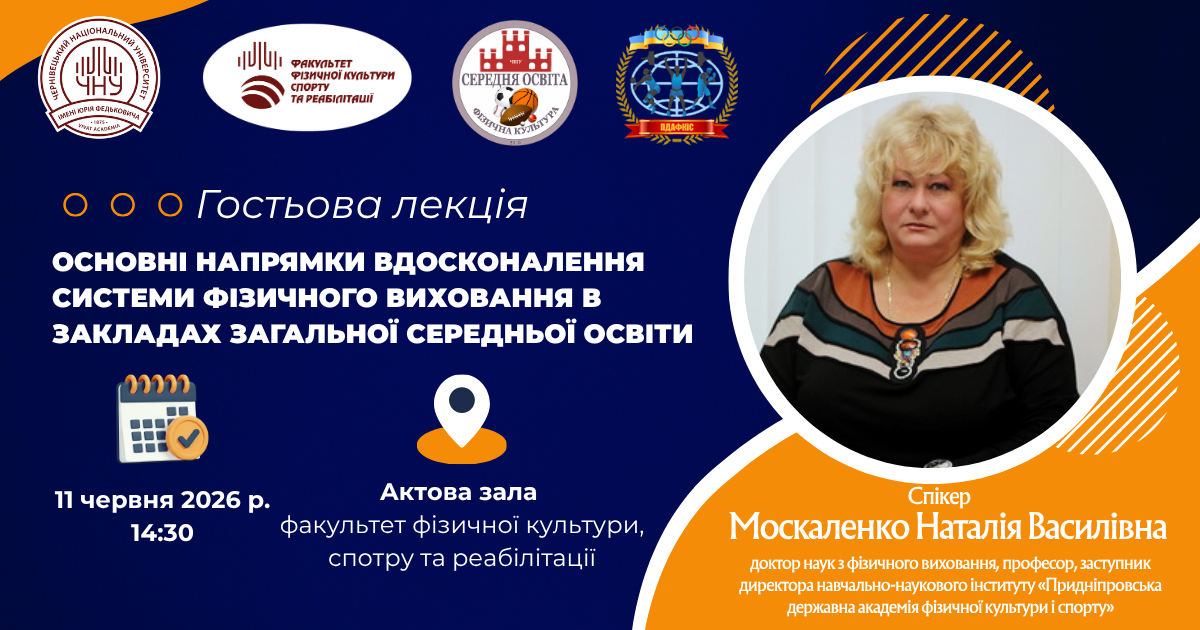Відбулась гостьова лекція професорки Наталії Москаленко для здобувачів, викладачів факультету та вчитедів ФК