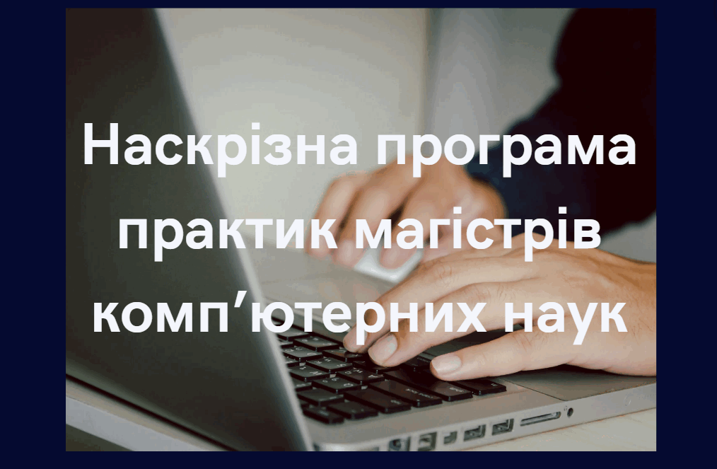 Наскрізна програма практик