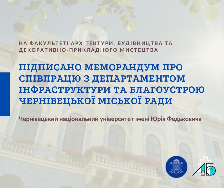 Підписано Меморандум про співпрацю з Департаментом інфраструктури та благоустрою Чернівецької міської ради.