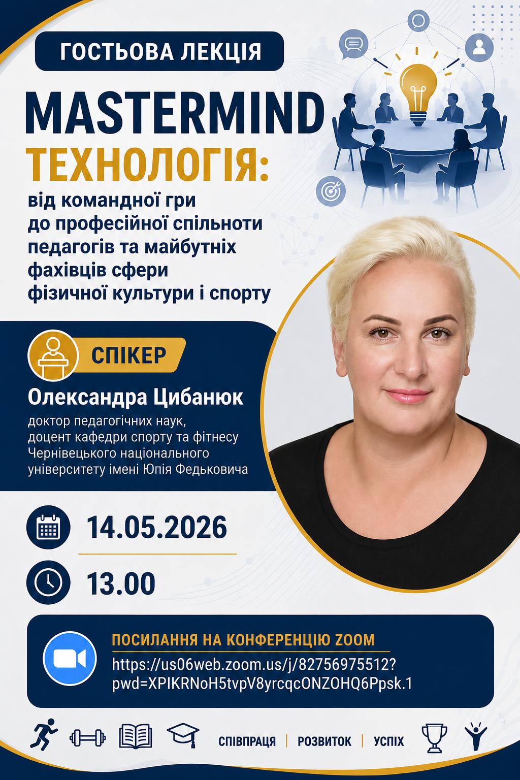 Гостьова лекція MASTERMIND спікер Олександра Цибанюк