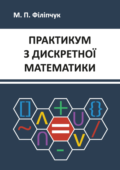 Практикум з дискретної математики